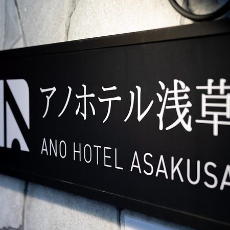 Ano Hotel Asakusa Tōkyō Extérieur photo