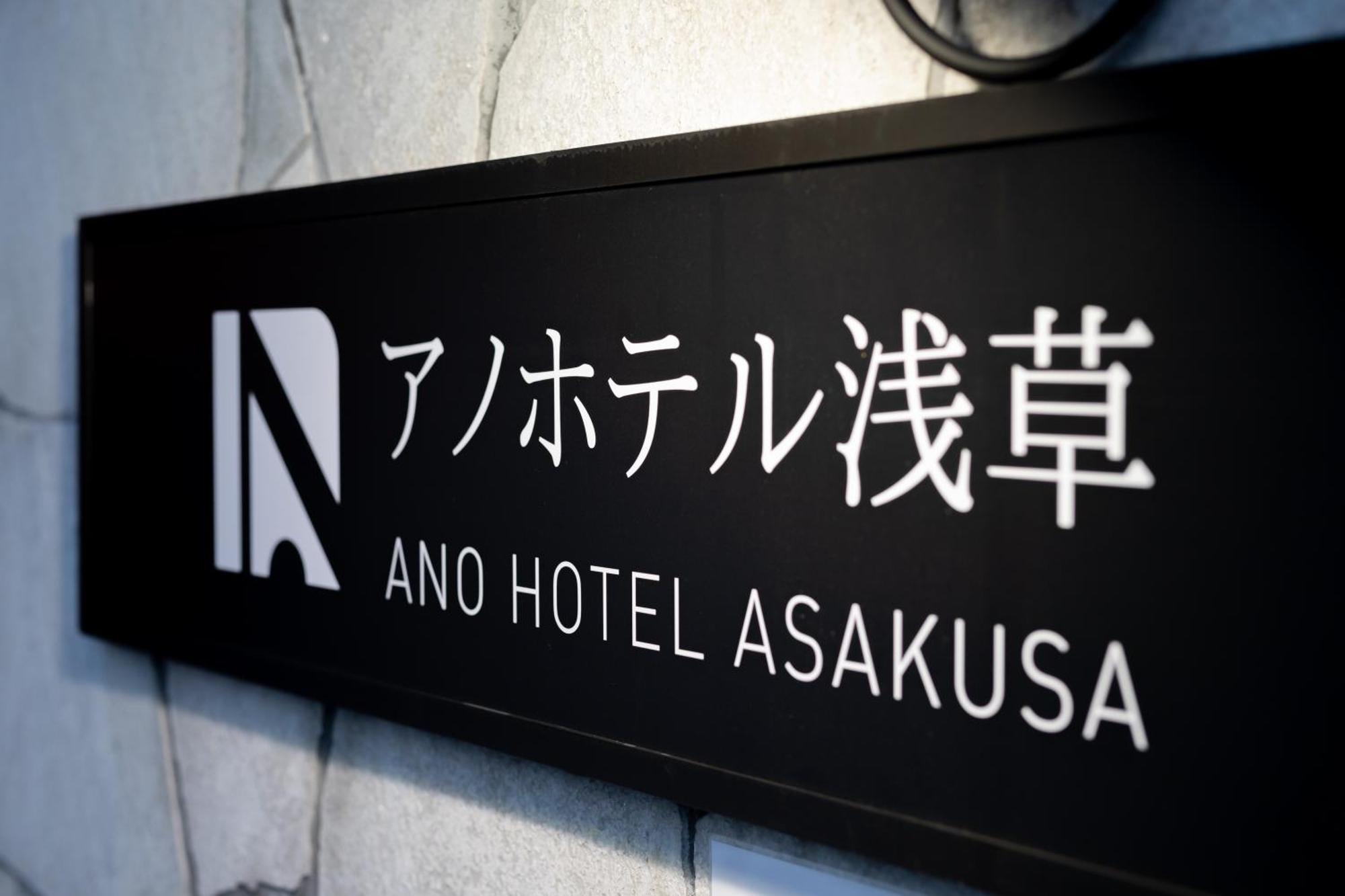 Ano Hotel Asakusa Tōkyō Extérieur photo